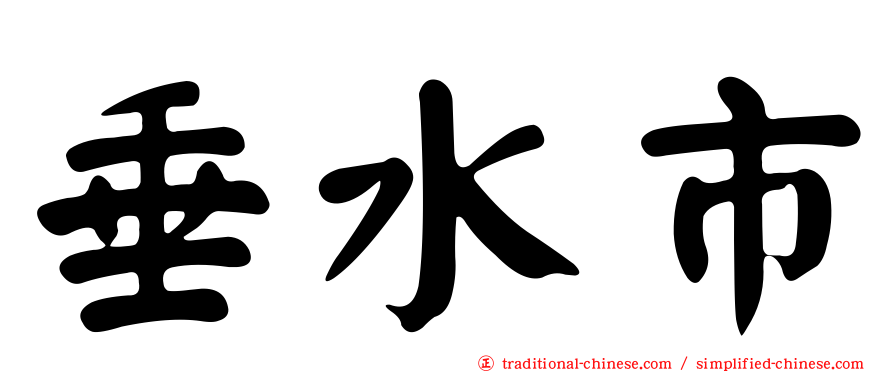 垂水市