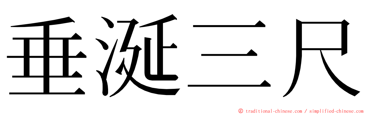垂涎三尺 ming font