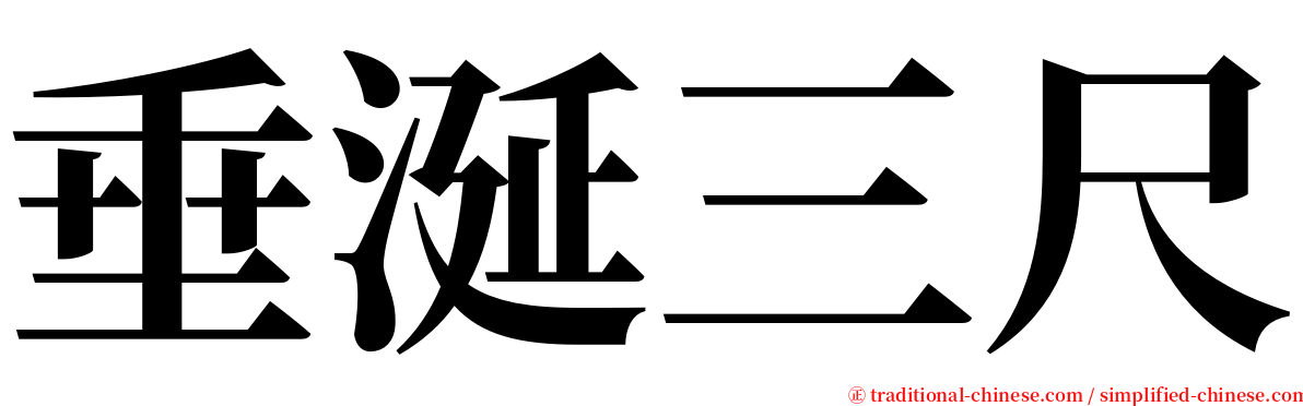垂涎三尺 serif font