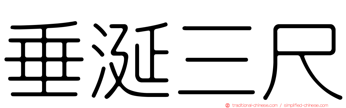 垂涎三尺