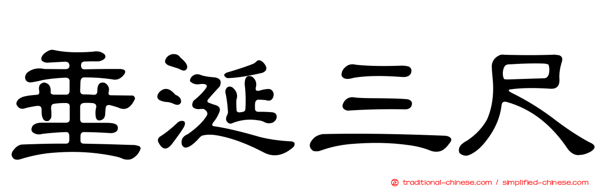 垂涎三尺