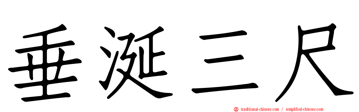 垂涎三尺