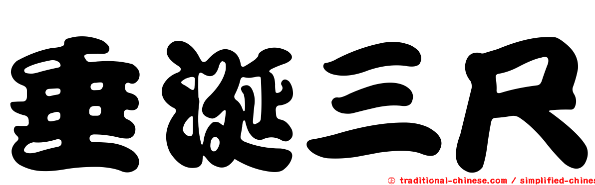 垂涎三尺