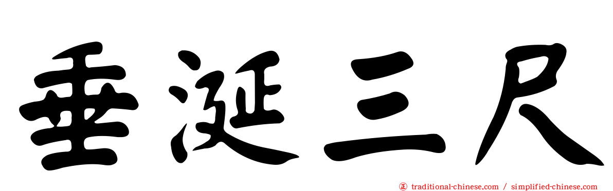 垂涎三尺