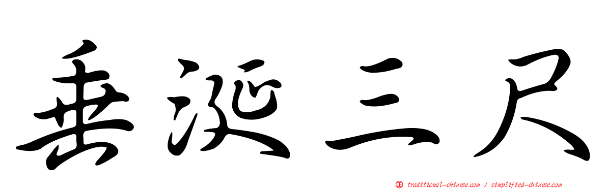 垂涎三尺
