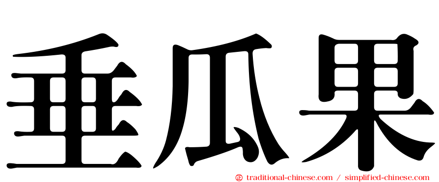 垂瓜果