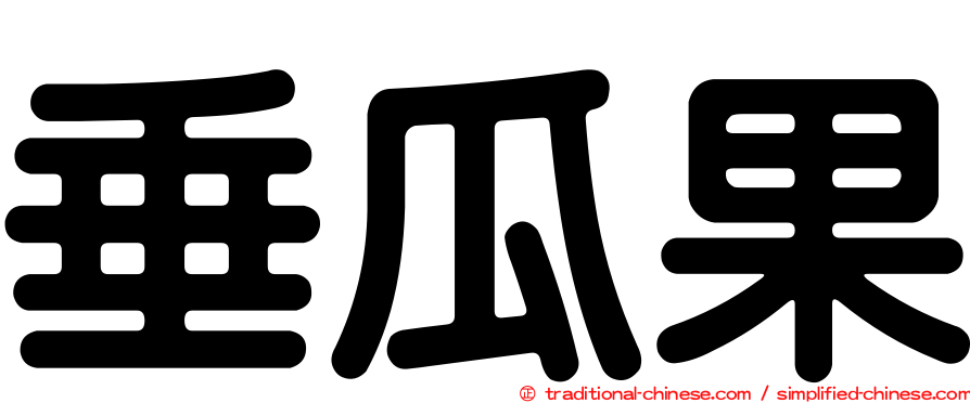垂瓜果