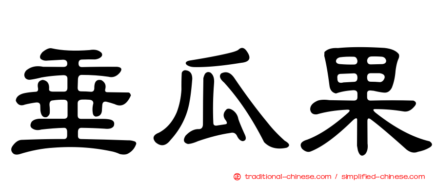 垂瓜果