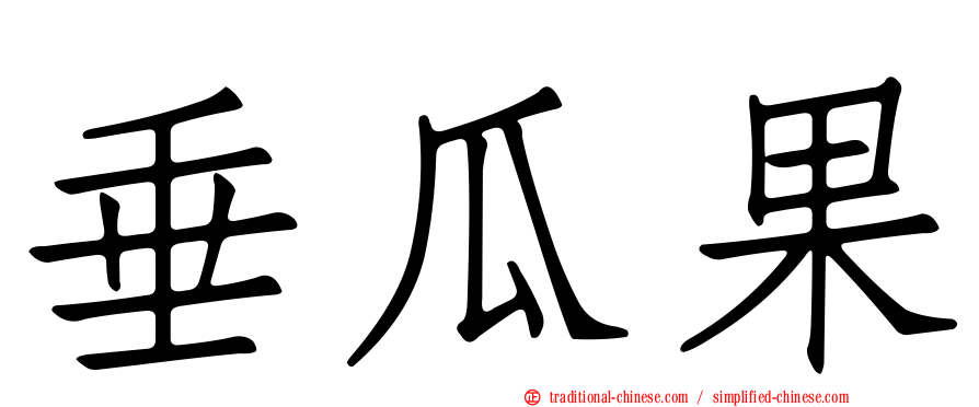 垂瓜果