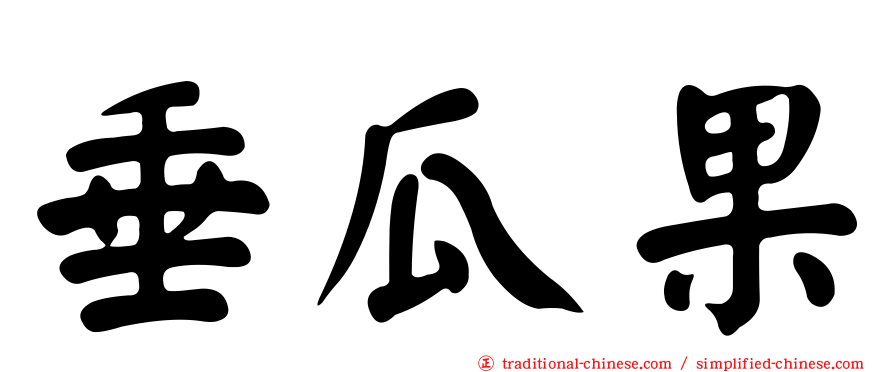 垂瓜果