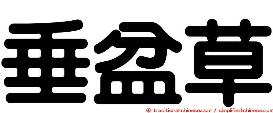 垂盆草