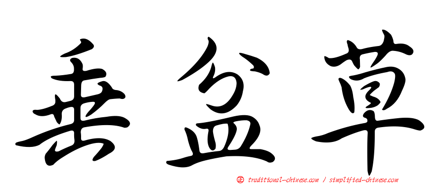 垂盆草