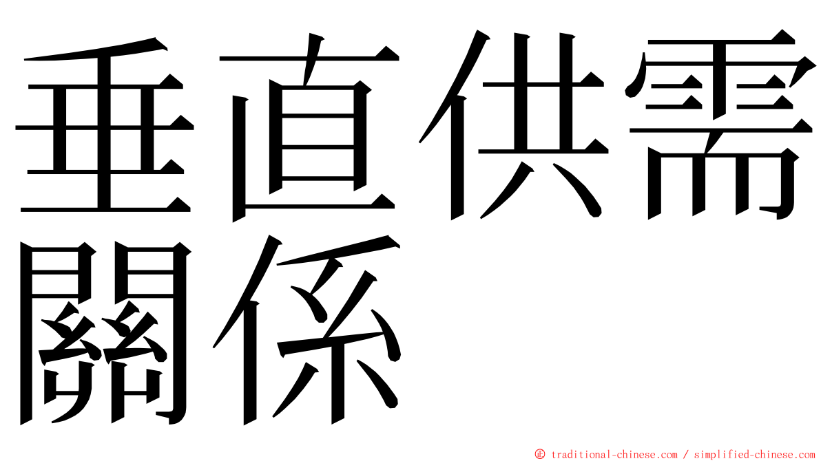 垂直供需關係 ming font
