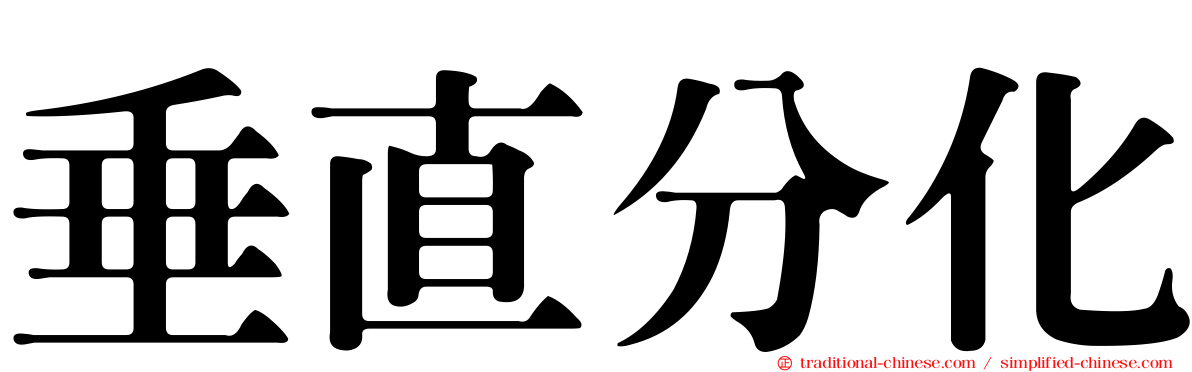 垂直分化