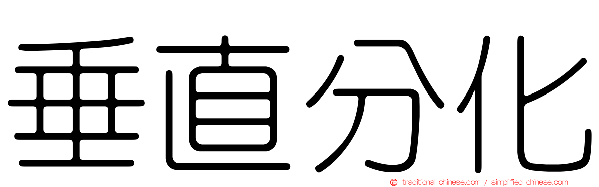 垂直分化