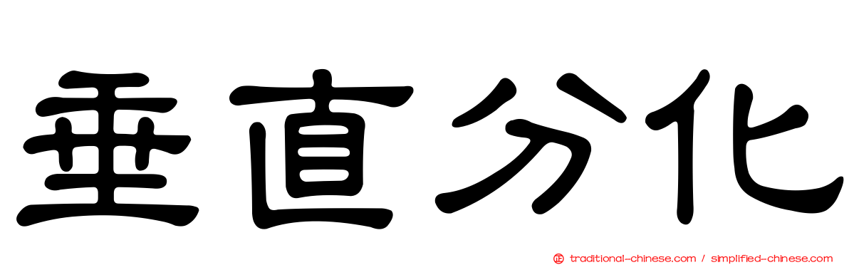 垂直分化