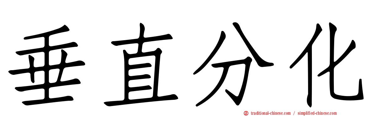 垂直分化