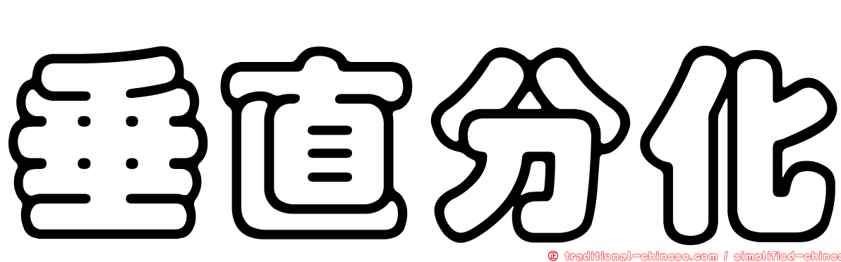 垂直分化