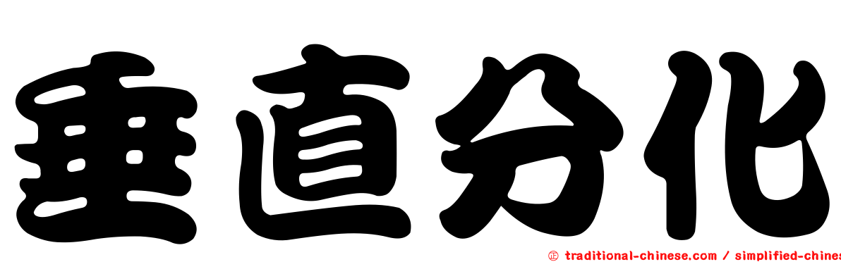 垂直分化