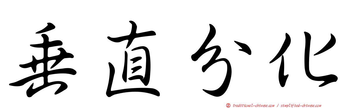 垂直分化
