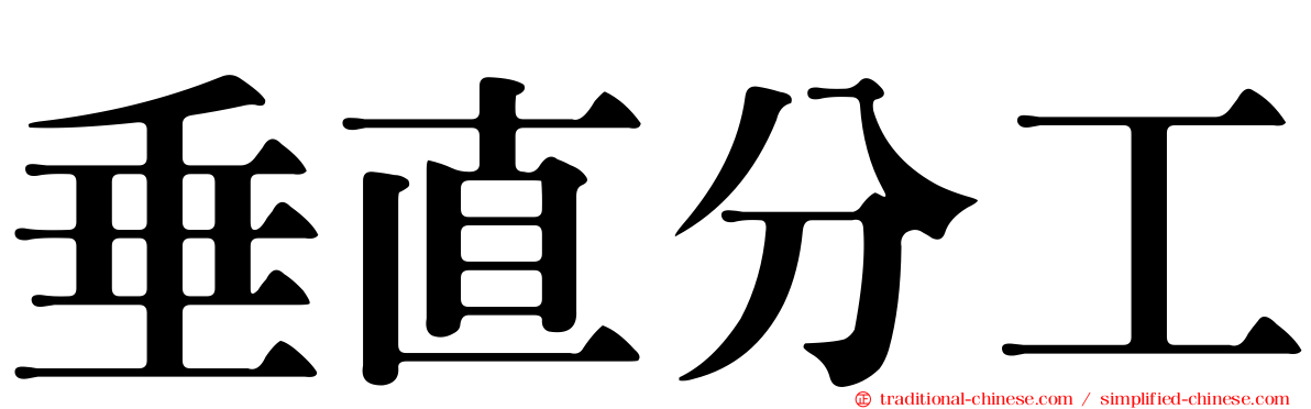 垂直分工