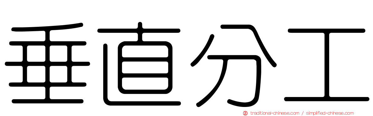 垂直分工