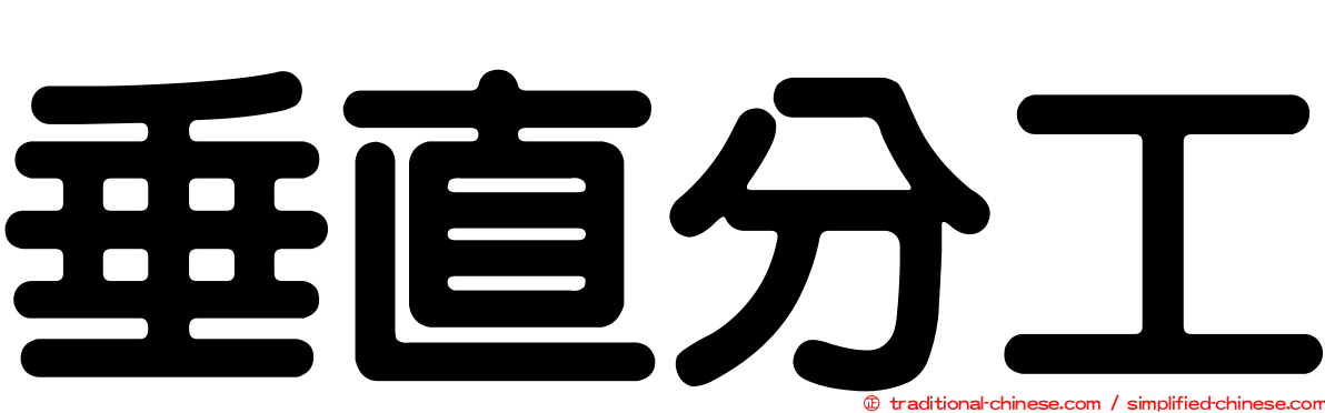 垂直分工