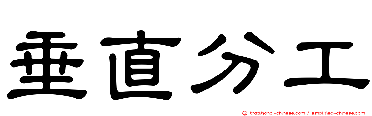 垂直分工