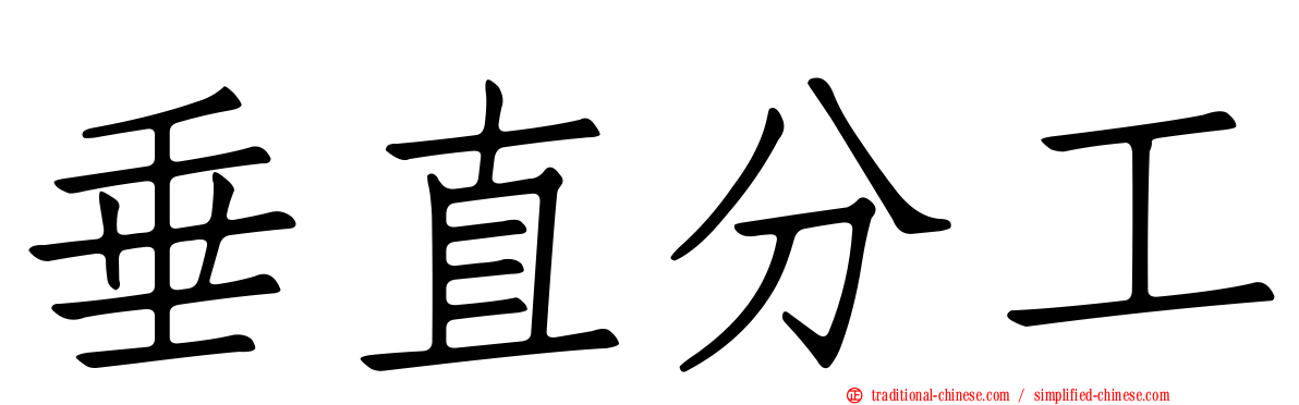 垂直分工