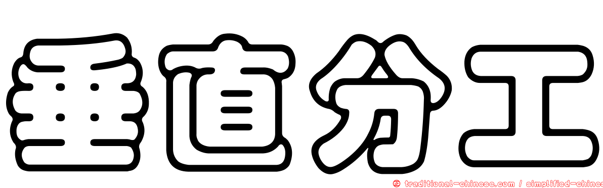 垂直分工