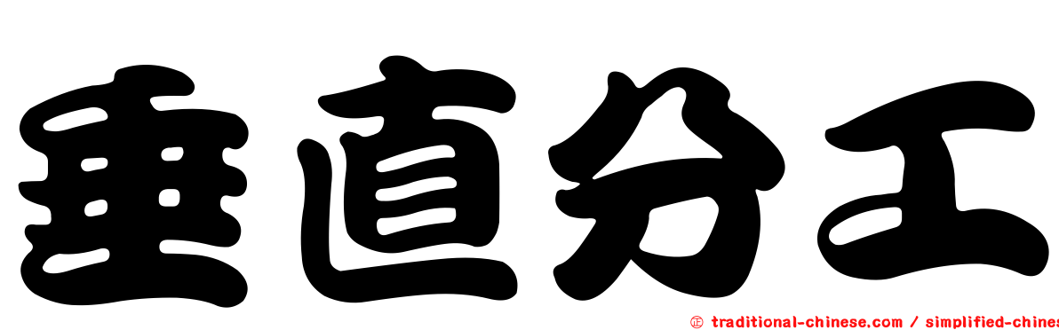 垂直分工