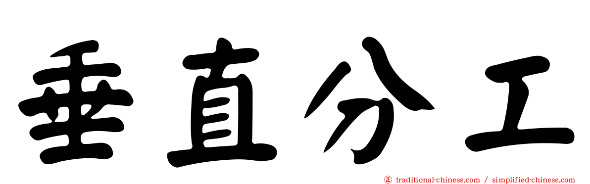 垂直分工