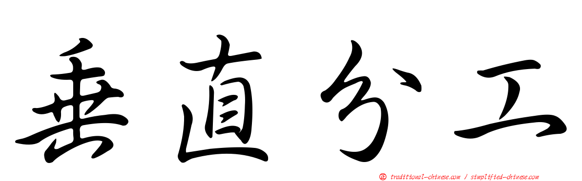 垂直分工
