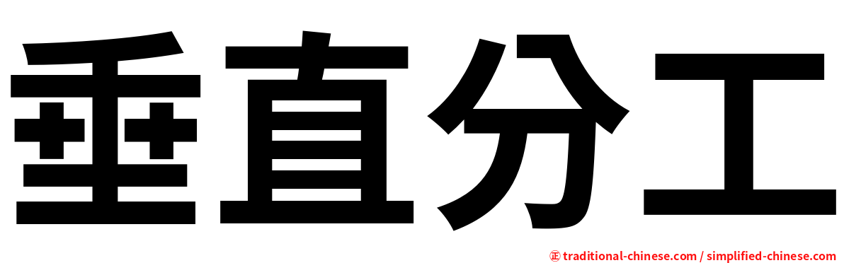 垂直分工