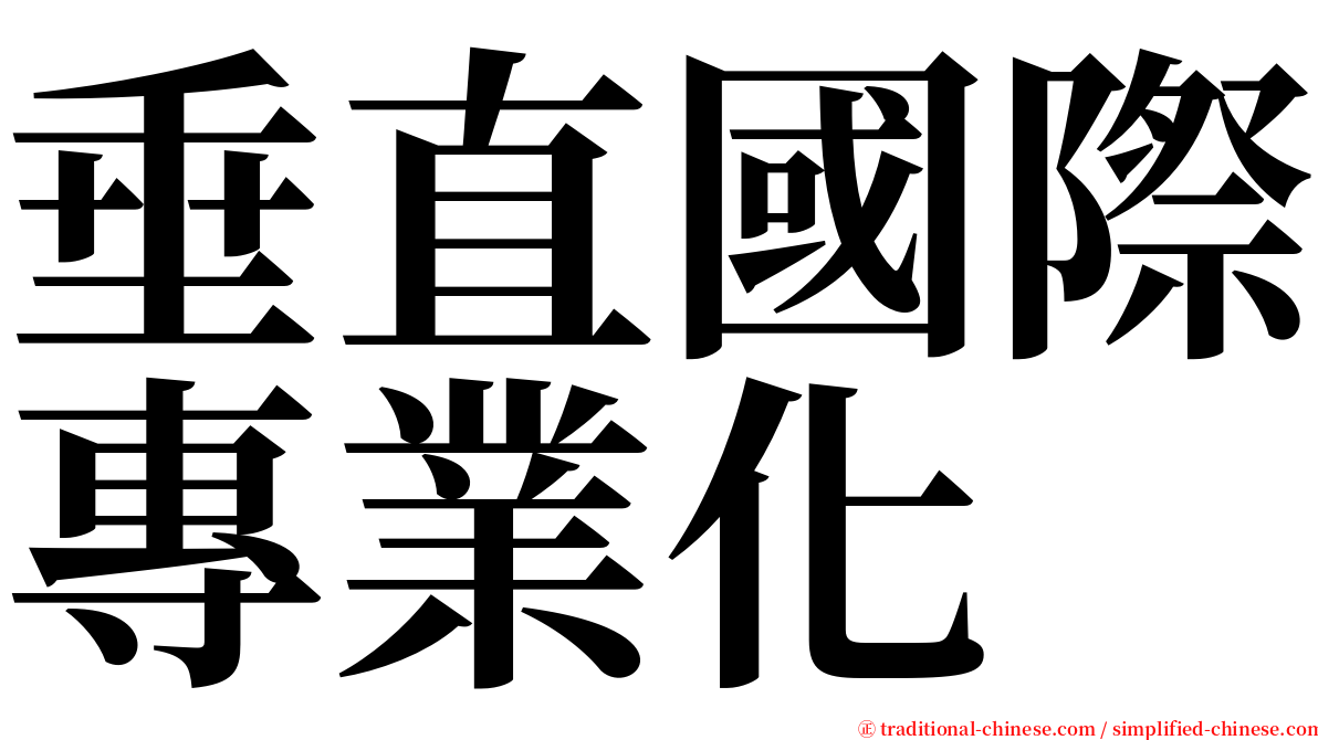 垂直國際專業化 serif font