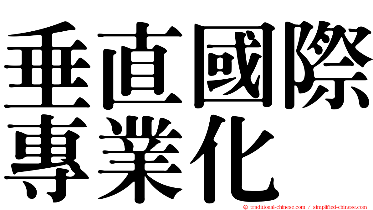 垂直國際專業化