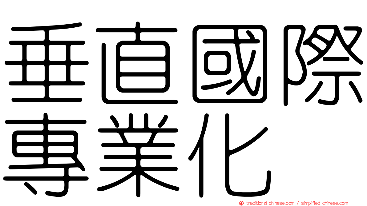 垂直國際專業化