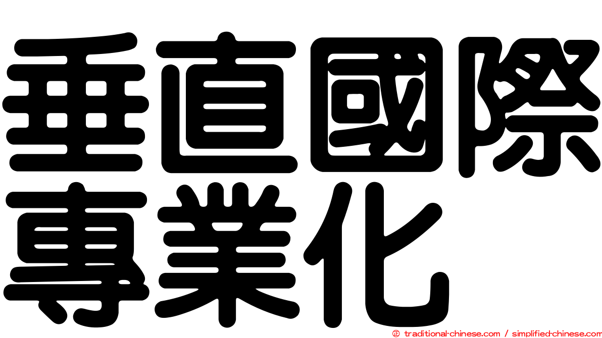 垂直國際專業化