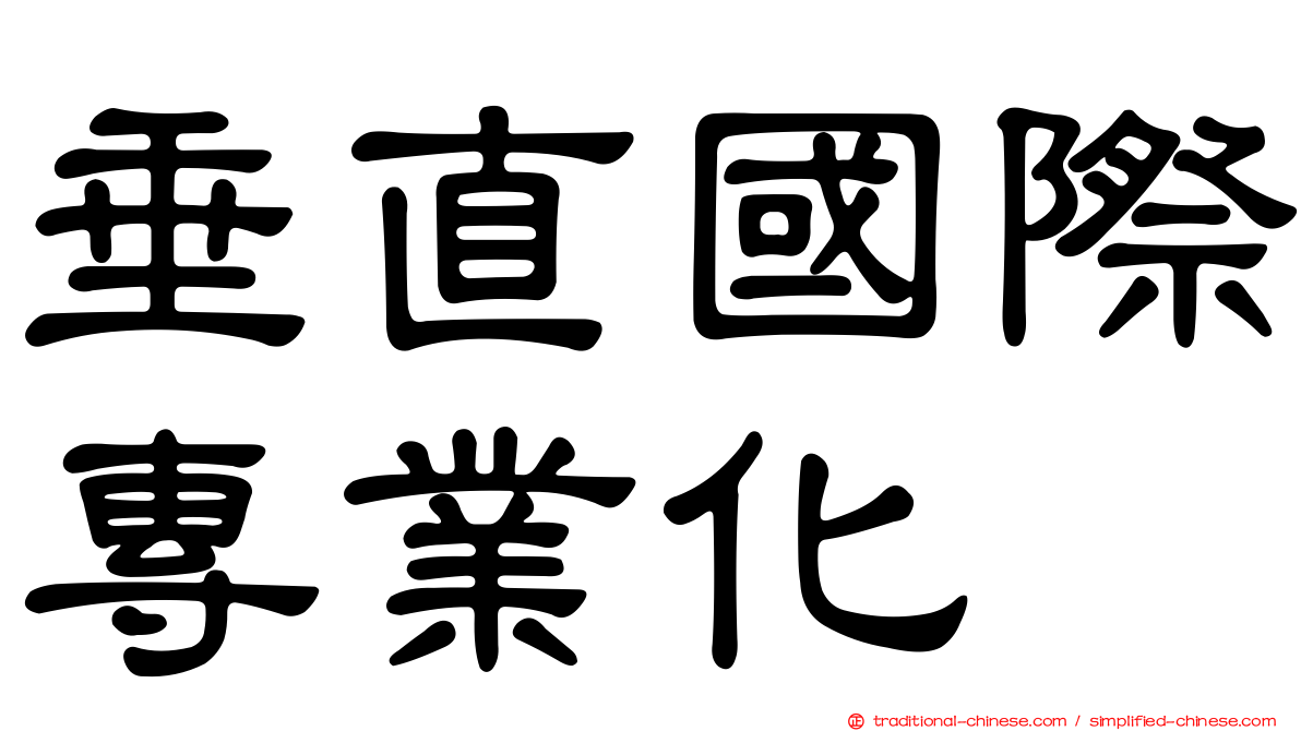 垂直國際專業化