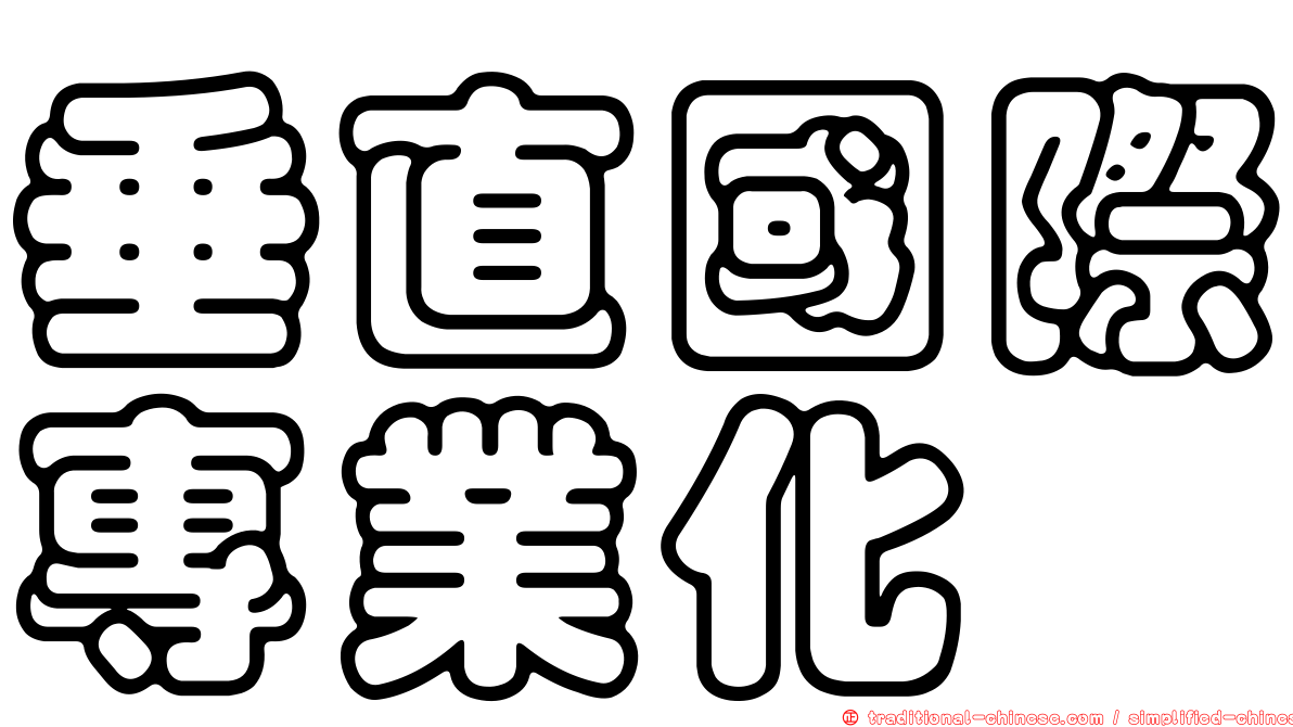 垂直國際專業化