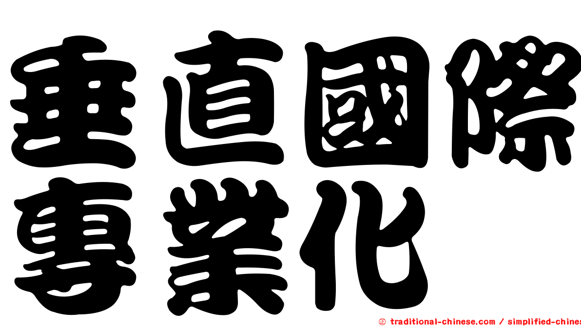 垂直國際專業化