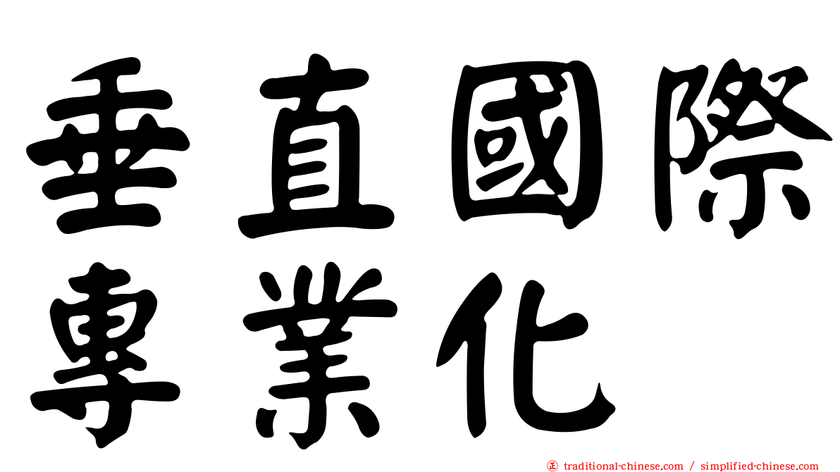 垂直國際專業化