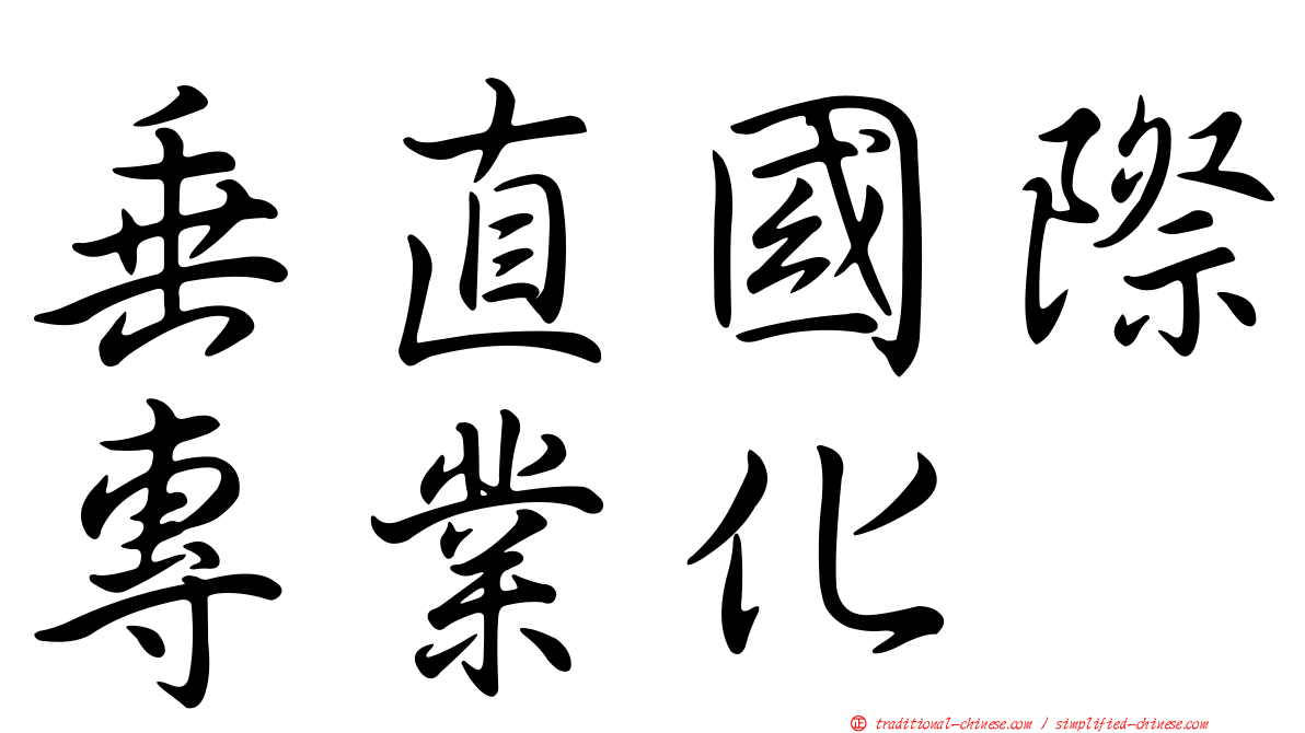 垂直國際專業化