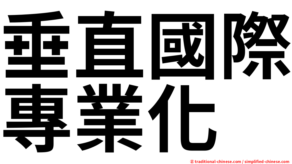 垂直國際專業化