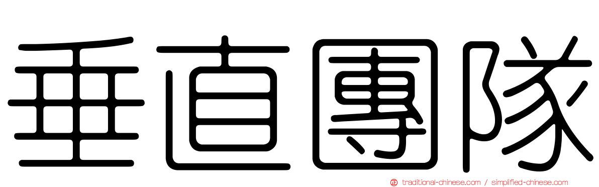 垂直團隊