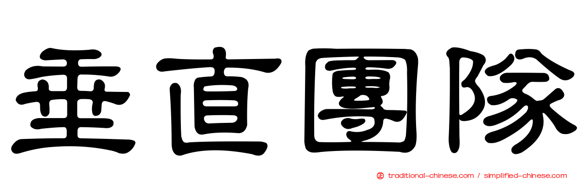 垂直團隊