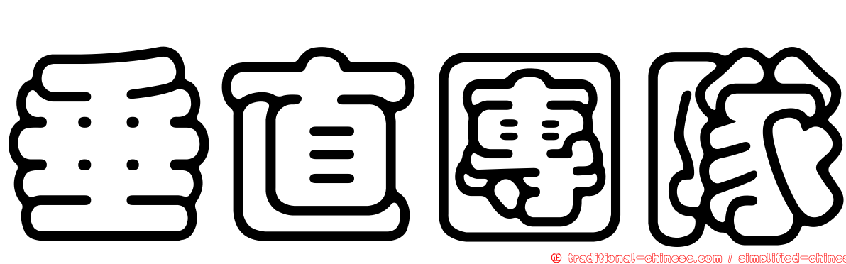 垂直團隊