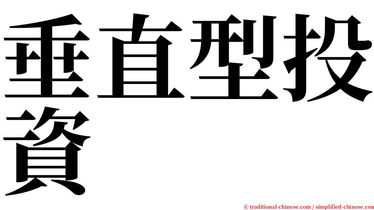 垂直型投資 serif font