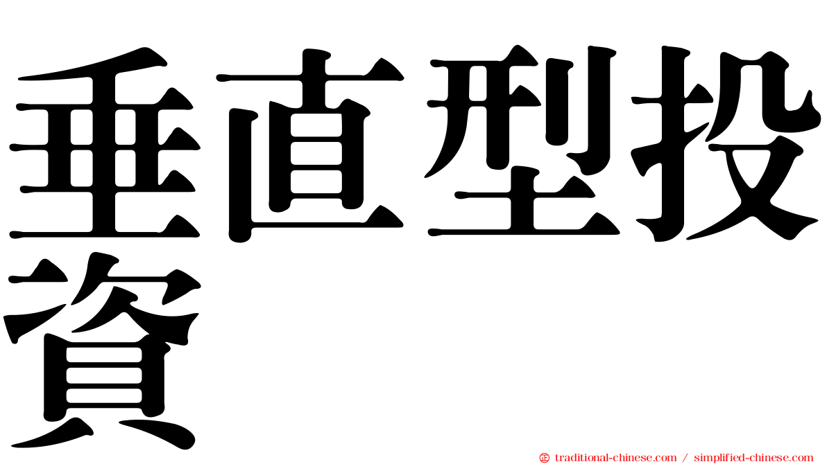 垂直型投資