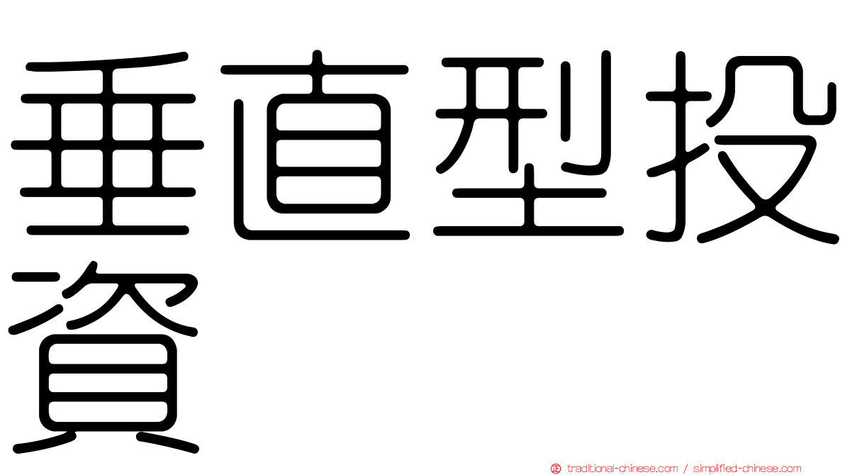 垂直型投資